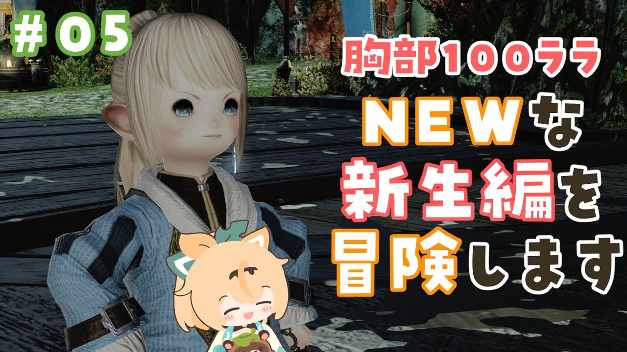 #05【FF14】パッチ6.1であたらしくなった新生編をみにいこう👀※ネタバレあり【風真いろは/ホロライブ6期生】
