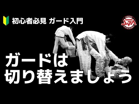 【ガード入門】ガードっていつ切り替えるの？