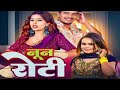Noon Roti Official Video Shilpa Raj Gaurav Kushwaha Parul Yadav Noonroti NewBhojpuri