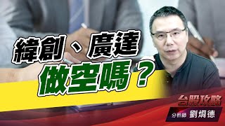 緯創、廣達做空嗎？｜台股攻略｜劉烱德 (圖)