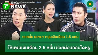 Download lagu ถกสนั่น หนุ่มเงินเดือน 1.5 แสน ให้แฟนเงินเดือน 2.5 หมื่น ช่วยผ่อนคอนโด | 20 ม.ค. 69 | ข่าวใส่ไข่ mp3