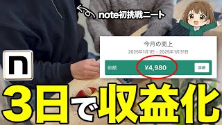【実録】未経験のニート友達にnote副業を教えた結果、月10万円以上稼げてヤバすぎたのでやったことを伝えます