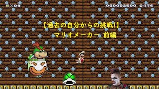 【過去の自分からの挑戦状!】マリオメーカー_前編