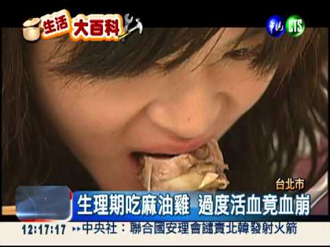 補過頭! 生理期吃麻油雞竟血崩