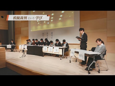 【学部紹介】愛知大学法学部の学び「模擬裁判」
