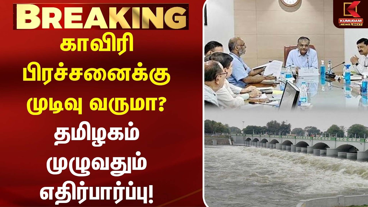 காவிரி பிரச்சனைக்கு முடிவு வருமா? தமிழகம் முழுவதும் எதிர்பார்ப்பு |CM VIJAY| CauveryWater |Karnataka