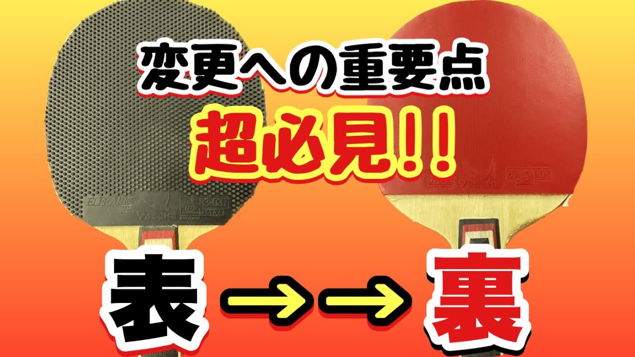【用具変更が世界を変える！】表ソフトから裏ソフトへの変更を成功させる秘訣です！【卓球】