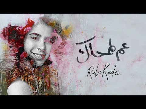 عم لمحلك رولا قادري