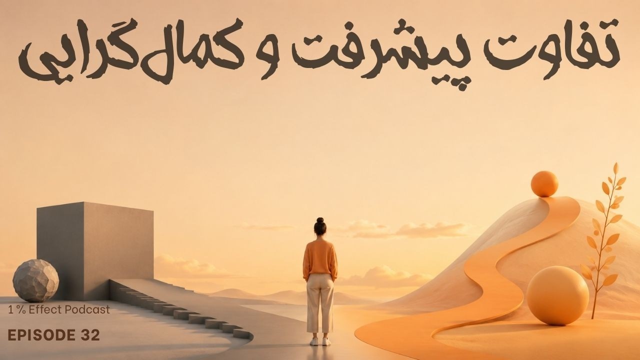 Progress vs Perfectionism I تفاوت پیشرفت و کمال گرایی