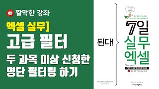 엑셀 실무] 고급 필터를 활용한 두 과목 이상 신청한 명단 필터링 하기(자막)
