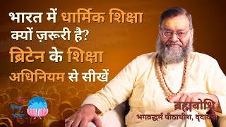 भारत में धार्मिक शिक्षा क्यों ज़रूरी है?