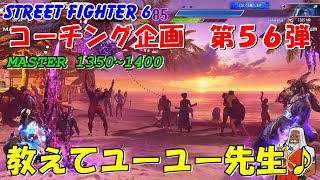 スト６　JP コーチング企画　第５６弾　教えてユーユー先生♪　STREET FIGHTER 6
