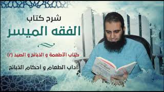 صورة 070- كتاب الأطعمة و الذبائح و الصيد (2)_ آداب الطعام و أحكام الذبائح _ الفقه الميسر - علاء حامد