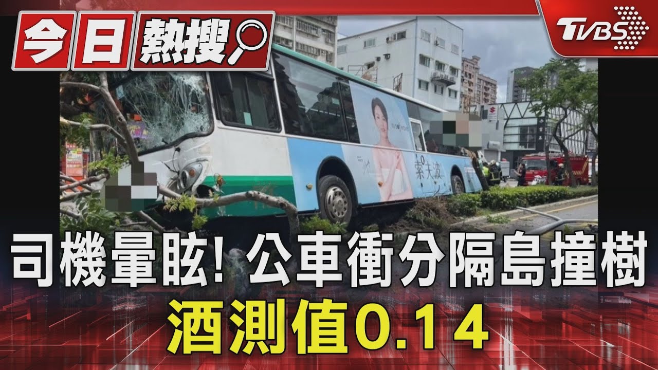 司機暈眩！公車衝分隔島撞樹　酒測值0.14