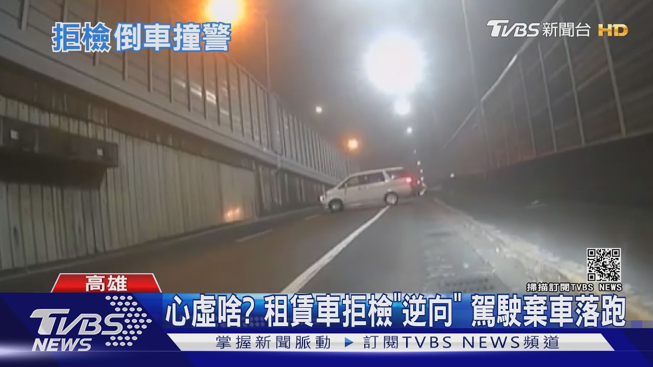 閘道口逆向迴轉！　員警鳴笛「倒退嚕」追車