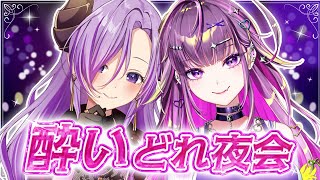 【飲酒雑談】 紫の酒宴 〜酔いどれ夜会〜【羽流鷲りりり｜ななしいんく】のサムネイル