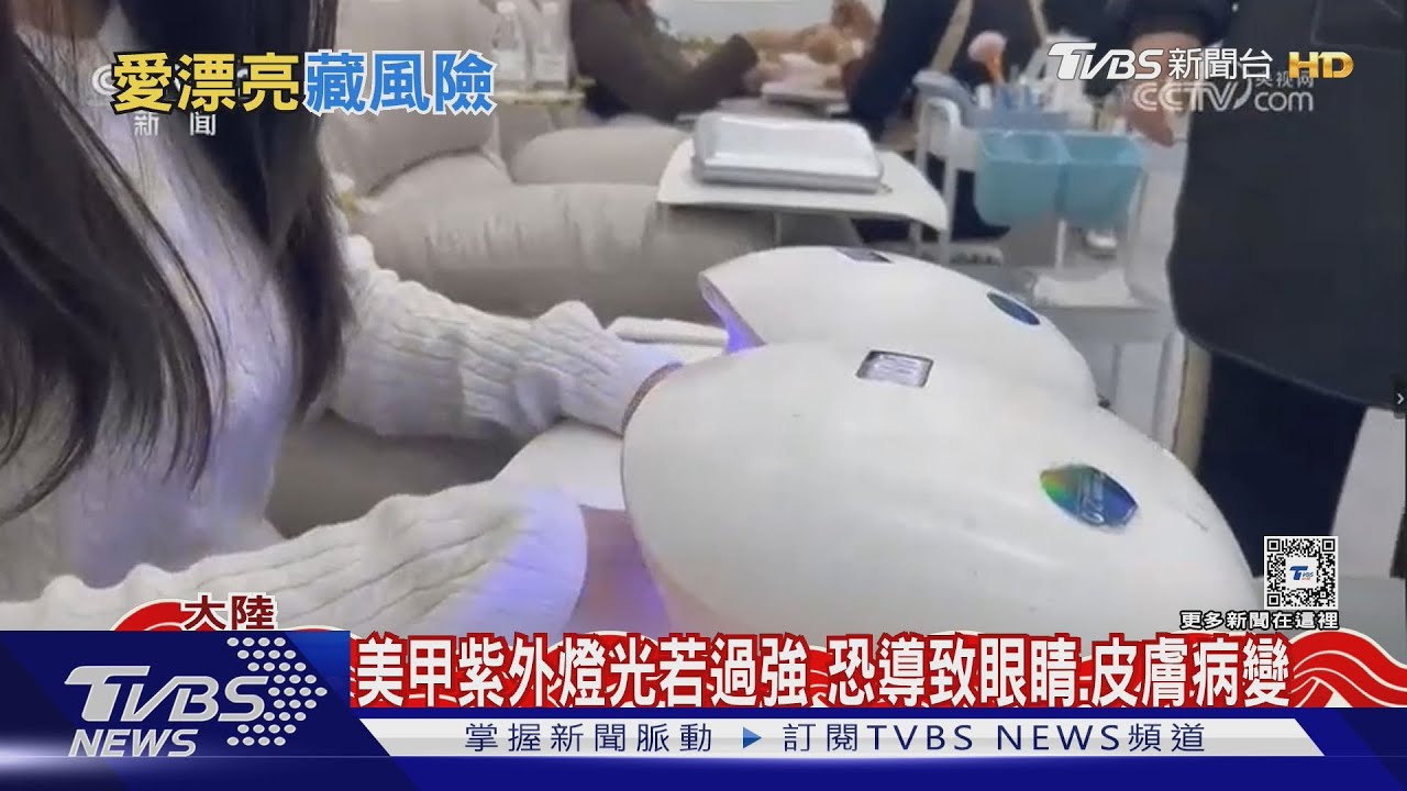 指甲裂皮膚變黑　陸抽查美甲燈9成「高度危險」