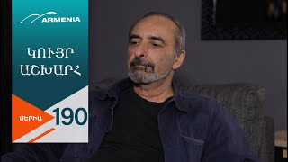 Կույր Աշխարհ, Սերիա 190 / Kuyr Ashkhar