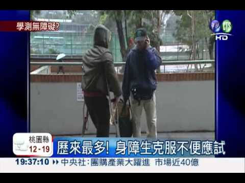 318名身心障考生 勇敢挑戰學測