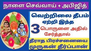 Download lagu 23.12.2025 அபிஜித் நட்சத்திரம்  வெற்றிலை தீபத்தில் இந்த 3 பொருளை இன்று சேர்த்தால் செல்வம் சேரும் mp3