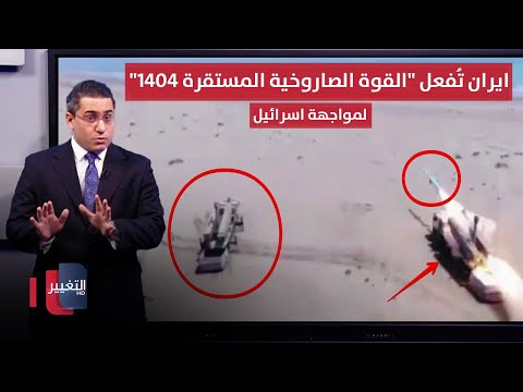 فيديو | ايران تُفعل "القوة الصاروخية المستقرة 1404" لمواجهة ضربات اسرائيل القادمة | رأس السطر