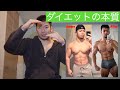 騙されるな!ダイエットの本質