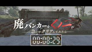 【SCUM 1.3 】廃バンカーをくノ一が急いでクリアしてみたら