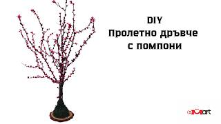 DIY Пролетно дръвче с помпони