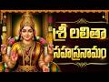 శ్రీ లలిత సహస్రనామ స్తోత్రం Sri Lalitha Sahasranama 