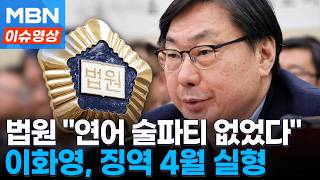 '술파티 위증' 이화영 징역 4개월…정치자금법은 무죄 [이슈영상]