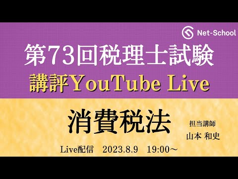 ネットスクール、消費税法試験講評