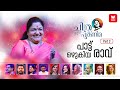 പാട്ടിന്റെ പാലാഴിയായി ചിത്രപൂർണിമ ‌�