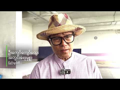 “ရွေးကောက်ပွဲအလွန်လွှတ်တော်ဟာ စစ်တပ်အကျိုးစီးပွားအတွက်သာဖြစ်မယ်လို့ လေ့လာသူတွေပြော”