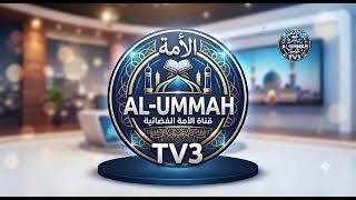 Download lagu #AL- UMMAH TV3#za ku sami waɗannan shirye-shirye wadanda muka gabatar da ma wadanda bamu gabatar ba mp3 Download lagu #AL- UMMAH TV3#za ku sami waɗannan shirye-shirye wadanda muka gabatar da ma wadanda bamu gabatar ba mp3