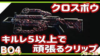【BO4】クロスボウでキルレ5以上で頑張るクリップ【ESME】