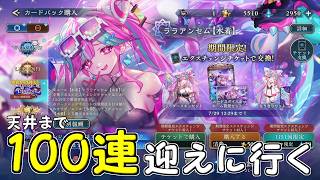 【ガチャ】ララアンセム(限定)をお迎えするために2万を貢ぎます【Shadowverse Worlds Beyond】