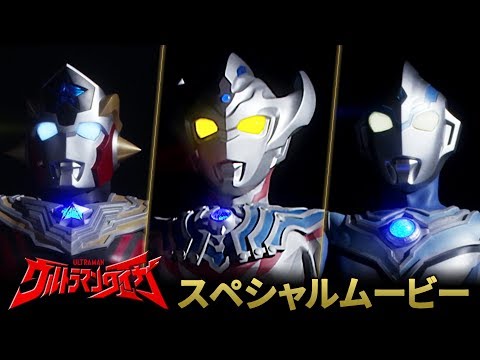 7/6(土)～新番組『ウルトラマンタイガ』スペシャルムービー ULTRAMAN TAIGA Special Trailer【本編映像初公開！】