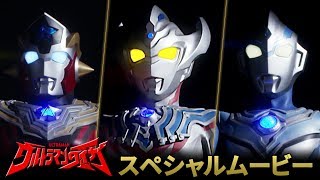7/6(土)~新番組『ウルトラマンタイガ』スペシャルムービー ULTRAMAN TAIGA Special Trailer【本編映像初公開!】
