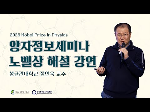 [세미나] 2025 노벨물리학상 해설 강연(성균관대 정연욱 교수)
