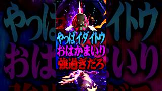やっぱりイダイトウのお墓参り最強すぎるだろ #ポケモンチャンピオンズ  #イダイトウ #ポケチャン #メガシンカ #ポケモン #ゲーム実況 #TUBチャンネル #チャンピオンズ #メガクチート