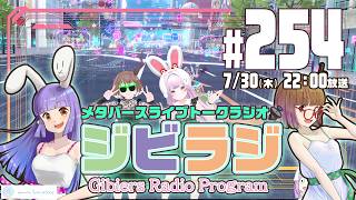 【ジビラジ254】Vketたのしかったね！VketReal、clusterバーチャルフェスティバルも振り返り【ジビエーズのメタバースライブトークラジオ📻🦌🐰🎧】