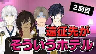宿泊先がまたまたおかしい【〇〇ホテル】