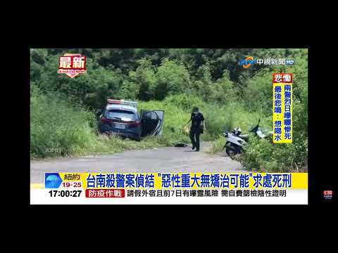 2022-09-07中視1700整點新聞-被殺後曝曬烈日 檢方:2警瀕死過程不忍卒睹
