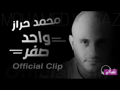 واحد صفر محمد حراز