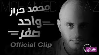 كلمات اغنية واحد صفر محمد حراز