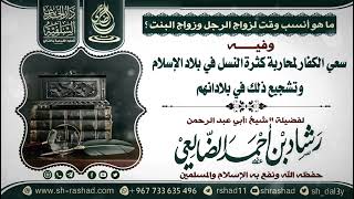 سعي الكفار لمحاربة كثرة النسل في بلاد الإسلام وتشجيع ذلك في بلدانهم /الشيخ رشاد الضالعي image