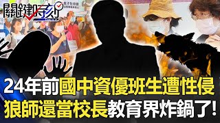 Re: [新聞] 快訊／台中性平會祭重罰...涉性侵校長遭