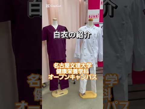 健康栄養学科 健康栄養学科オープンキャンパス #管理栄養士#オープンキャンパス#名古屋文理大学#健康栄養学科