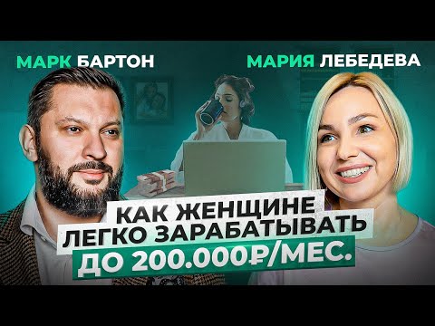 Мария Лебедева — СО дна и абьюза ДО счастья и заработка от 1 млн в месяц