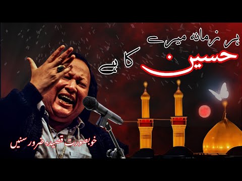 Har Zamana Mera Hussain Ka Hai | Nusrat Fateh Ali Khan | Muharram Qawwali 2026 | Heart Touching